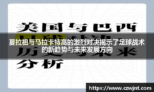 夏拉祖与马拉卡特高的激烈对决揭示了足球战术的新趋势与未来发展方向