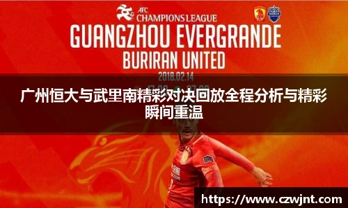 广州恒大与武里南精彩对决回放全程分析与精彩瞬间重温