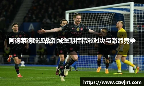 阿德莱德联迎战新城堡期待精彩对决与激烈竞争